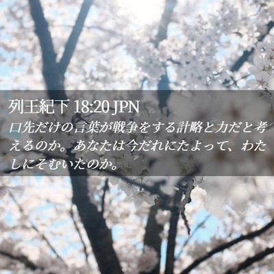 Picture 02 - 列王紀下 18:20 JPN - 口先だけの言葉が戦争をする計略と - Bible Verse Picture