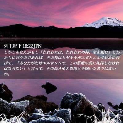 Picture 02 - 列王紀下 18:22 JPN - しかしあなたがもし「われわれは、 - Bible Verse Picture