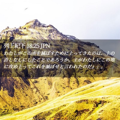Picture 02 - 列王紀下 18:25 JPN - わたしがこの所を滅ぼすために上っ - Bible Verse Picture