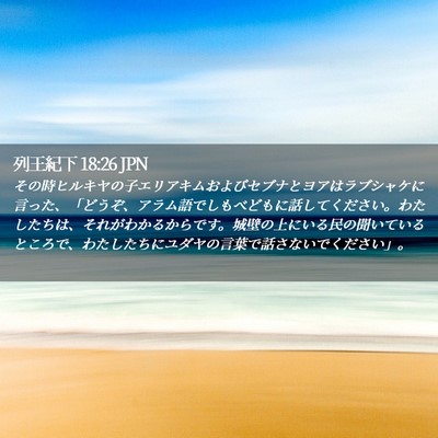 Picture 02 - 列王紀下 18:26 JPN - その時ヒルキヤの子エリアキムおよ - Bible Verse Picture