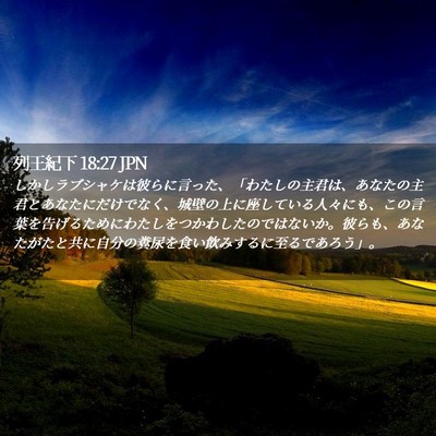 Picture 02 - 列王紀下 18:27 JPN - しかしラブシャケは彼らに言った、 - Bible Verse Picture