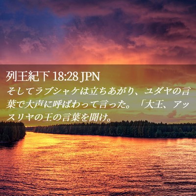 Picture 02 - 列王紀下 18:28 JPN - そしてラブシャケは立ちあがり、ユ - Bible Verse Picture