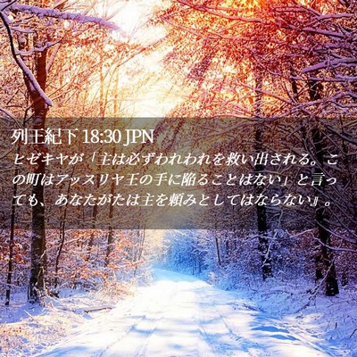 Picture 02 - 列王紀下 18:30 JPN - ヒゼキヤが「主は必ずわれわれを救 - Bible Verse Picture