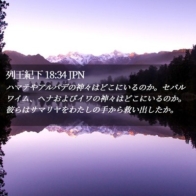 Picture 02 - 列王紀下 18:34 JPN - ハマテやアルパデの神々はどこにい - Bible Verse Picture
