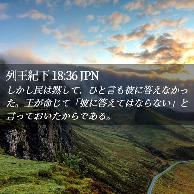 Picture 02 - 列王紀下 18:36 JPN - しかし民は黙して、ひと言も彼に答 - Bible Verse Picture