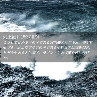 Picture 02 - 列王紀下 18:37 JPN - こうしてヒルキヤの子である宮内卿 - Bible Verse Picture
