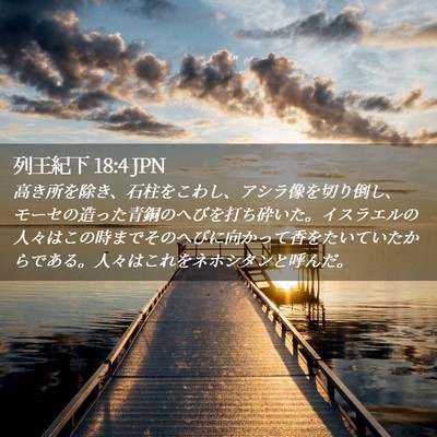 Picture 02 - 列王紀下 18:4 JPN - 高き所を除き、石柱をこわし、アシ - Bible Verse Picture