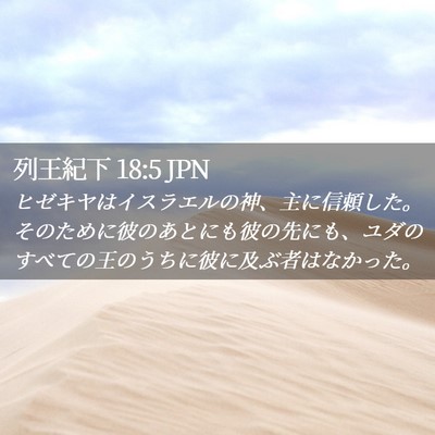 Picture 02 - 列王紀下 18:5 JPN - ヒゼキヤはイスラエルの神、主に信 - Bible Verse Picture