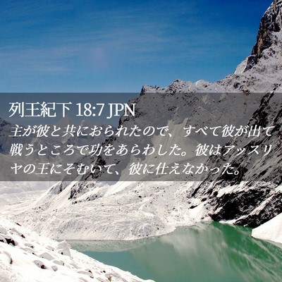 Picture 02 - 列王紀下 18:7 JPN - 主が彼と共におられたので、すべて - Bible Verse Picture