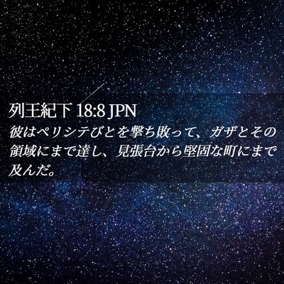 Picture 02 - 列王紀下 18:8 JPN - 彼はペリシテびとを撃ち敗って、ガ - Bible Verse Picture