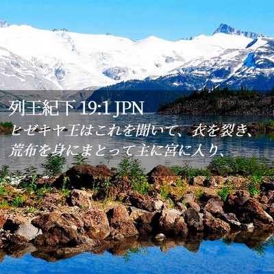 Picture 02 - 列王紀下 19:1 JPN - ヒゼキヤ王はこれを聞いて、衣を裂 - Bible Verse Picture