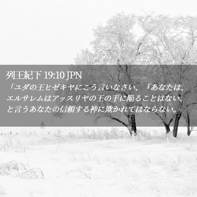 Picture 02 - 列王紀下 19:10 JPN - 「ユダの王ヒゼキヤにこう言いなさ - Bible Verse Picture