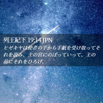 Picture 02 - 列王紀下 19:14 JPN - ヒゼキヤは使者の手から手紙を受け - Bible Verse Picture