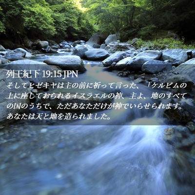 Picture 02 - 列王紀下 19:15 JPN - そしてヒゼキヤは主の前に祈って言 - Bible Verse Picture