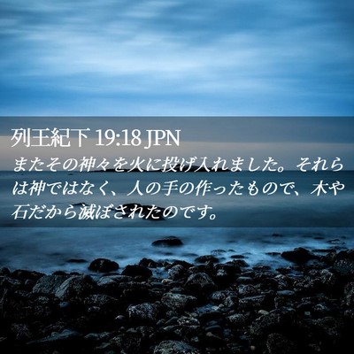 Picture 02 - 列王紀下 19:18 JPN - またその神々を火に投げ入れました - Bible Verse Picture