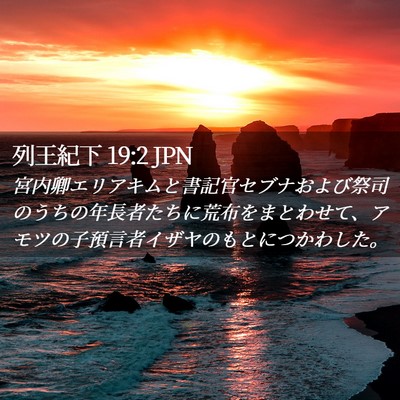 Picture 02 - 列王紀下 19:2 JPN - 宮内卿エリアキムと書記官セブナお - Bible Verse Picture