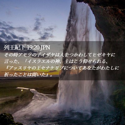 Picture 02 - 列王紀下 19:20 JPN - その時アモツの子イザヤは人をつか - Bible Verse Picture