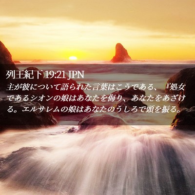 Picture 02 - 列王紀下 19:21 JPN - 主が彼について語られた言葉はこう - Bible Verse Picture