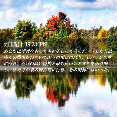 Picture 02 - 列王紀下 19:23 JPN - あなたは使者をもって主をそしって - Bible Verse Picture