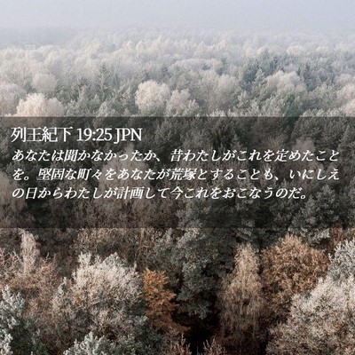 Picture 02 - 列王紀下 19:25 JPN - あなたは聞かなかったか、昔わたし - Bible Verse Picture