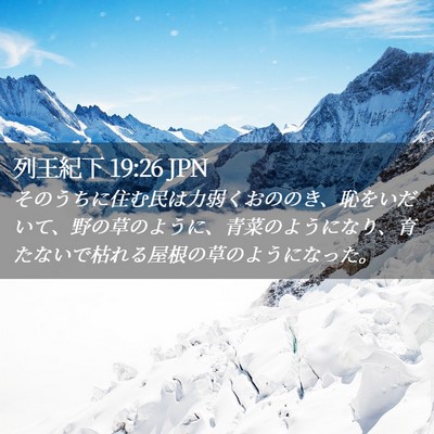 Picture 02 - 列王紀下 19:26 JPN - そのうちに住む民は力弱くおののき - Bible Verse Picture