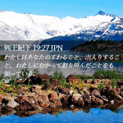 Picture 02 - 列王紀下 19:27 JPN - わたしはあなたのすわること、出入 - Bible Verse Picture