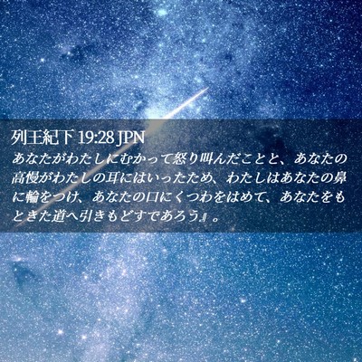 Picture 02 - 列王紀下 19:28 JPN - あなたがわたしにむかって怒り叫ん - Bible Verse Picture