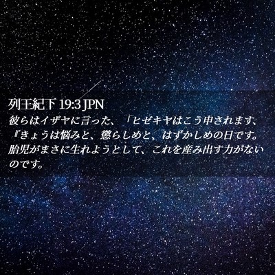 Picture 02 - 列王紀下 19:3 JPN - 彼らはイザヤに言った、「ヒゼキヤ - Bible Verse Picture