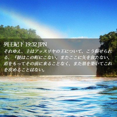 Picture 02 - 列王紀下 19:32 JPN - それゆえ、主はアッスリヤの王につ - Bible Verse Picture