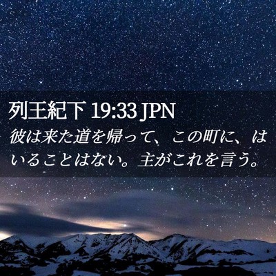 Picture 02 - 列王紀下 19:33 JPN - 彼は来た道を帰って、この町に、は - Bible Verse Picture