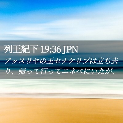 Picture 02 - 列王紀下 19:36 JPN - アッスリヤの王セナケリブは立ち去 - Bible Verse Picture