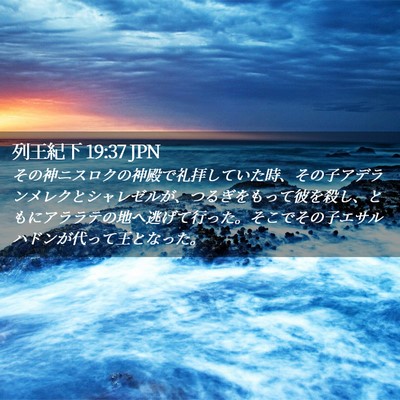 Picture 02 - 列王紀下 19:37 JPN - その神ニスロクの神殿で礼拝してい - Bible Verse Picture