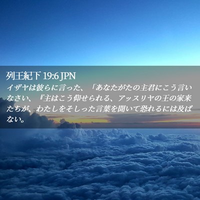 Picture 02 - 列王紀下 19:6 JPN - イザヤは彼らに言った、「あなたが - Bible Verse Picture