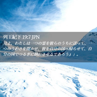 Picture 02 - 列王紀下 19:7 JPN - 見よ、わたしは一つの霊を彼らのう - Bible Verse Picture