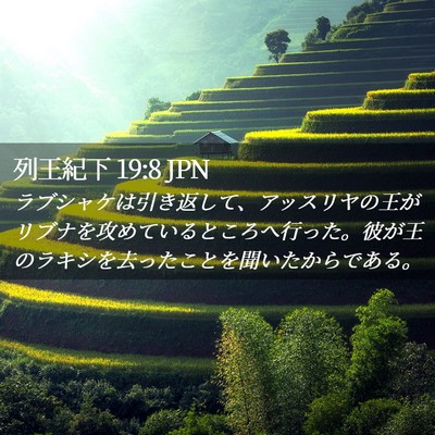 Picture 02 - 列王紀下 19:8 JPN - ラブシャケは引き返して、アッスリ - Bible Verse Picture