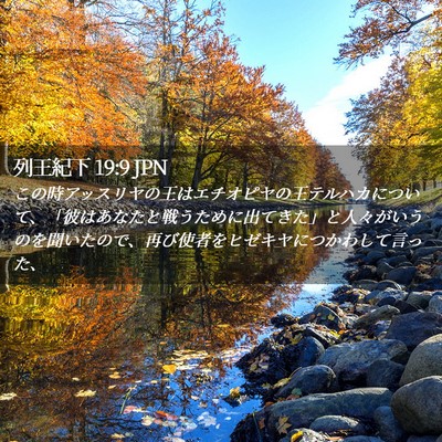 Picture 02 - 列王紀下 19:9 JPN - この時アッスリヤの王はエチオピヤ - Bible Verse Picture