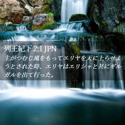 Picture 02 - 列王紀下 2:1 JPN - 主がつむじ風をもってエリヤを天に - Bible Verse Picture