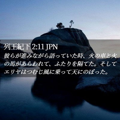Picture 02 - 列王紀下 2:11 JPN - 彼らが進みながら語っていた時、火 - Bible Verse Picture