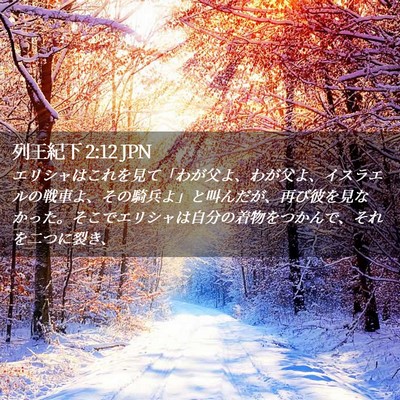 Picture 02 - 列王紀下 2:12 JPN - エリシャはこれを見て「わが父よ、 - Bible Verse Picture