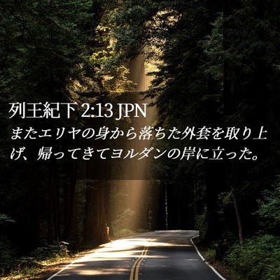 Picture 02 - 列王紀下 2:13 JPN - またエリヤの身から落ちた外套を取 - Bible Verse Picture