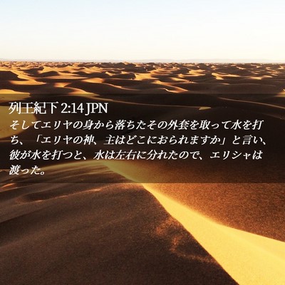 Picture 02 - 列王紀下 2:14 JPN - そしてエリヤの身から落ちたその外 - Bible Verse Picture