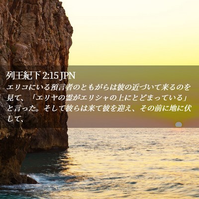 Picture 02 - 列王紀下 2:15 JPN - エリコにいる預言者のともがらは彼 - Bible Verse Picture