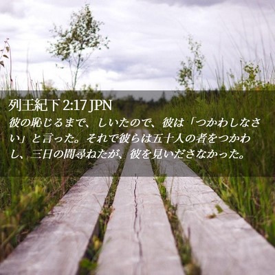 Picture 02 - 列王紀下 2:17 JPN - 彼の恥じるまで、しいたので、彼は - Bible Verse Picture