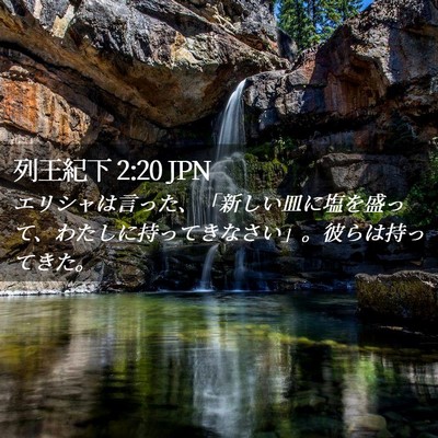 Picture 02 - 列王紀下 2:20 JPN - エリシャは言った、「新しい皿に塩 - Bible Verse Picture