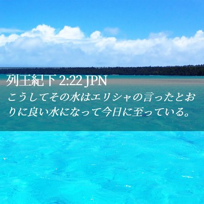Picture 02 - 列王紀下 2:22 JPN - こうしてその水はエリシャの言った - Bible Verse Picture