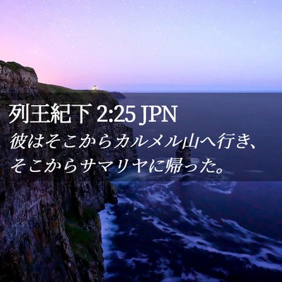 Picture 02 - 列王紀下 2:25 JPN - 彼はそこからカルメル山へ行き、そ - Bible Verse Picture