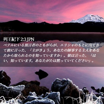 Picture 02 - 列王紀下 2:3 JPN - ベテルにいる預言者のともがらが、 - Bible Verse Picture