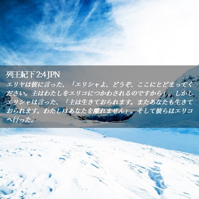 Picture 02 - 列王紀下 2:4 JPN - エリヤは彼に言った、「エリシャよ - Bible Verse Picture