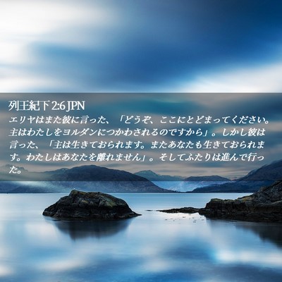 Picture 02 - 列王紀下 2:6 JPN - エリヤはまた彼に言った、「どうぞ - Bible Verse Picture