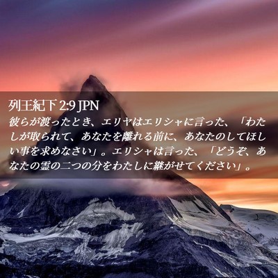 Picture 02 - 列王紀下 2:9 JPN - 彼らが渡ったとき、エリヤはエリシ - Bible Verse Picture